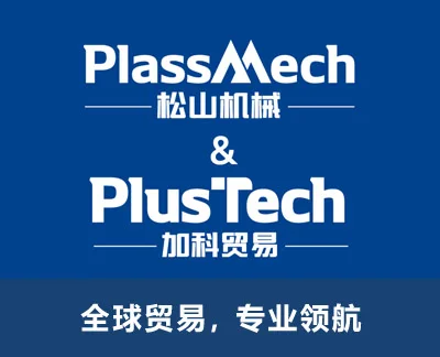 PlassMech 松山机械与 PlusTech 加科贸易