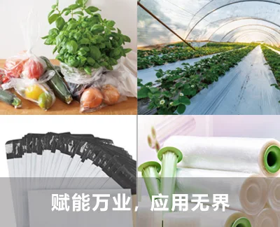 薄膜在包装及农业等领域的应用